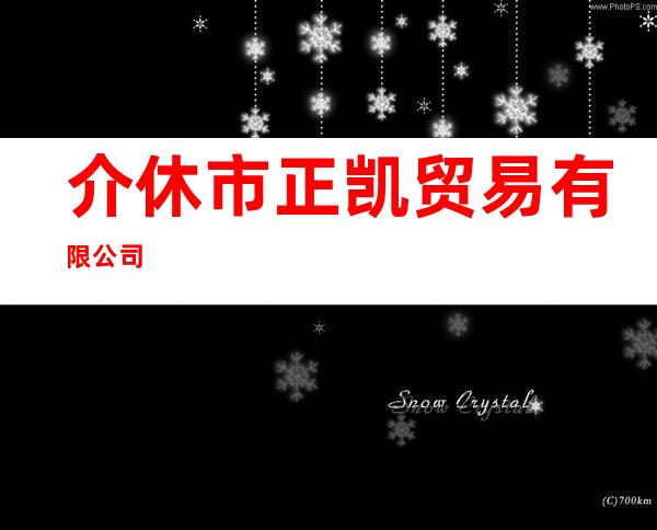 介休市正凯贸易有限公司