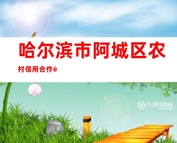 哈尔滨市阿城区农村信用合作联社新路分社
