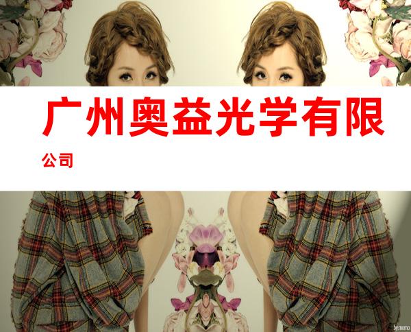 广州奥益光学有限公司