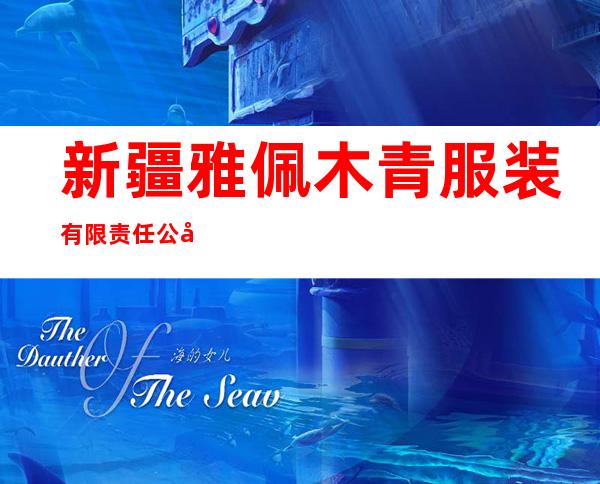 新疆雅佩木青服装有限责任公司