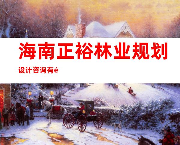 海南正裕林业规划设计咨询有限公司
