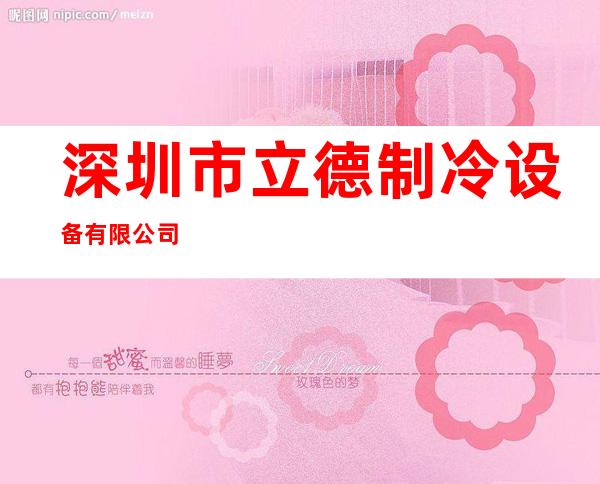 深圳市立德制冷设备有限公司