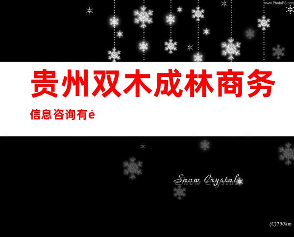 贵州双木成林商务信息咨询有限公司